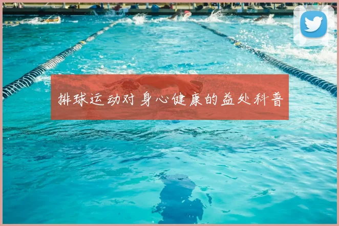 排球运动对身心健康的益处科普