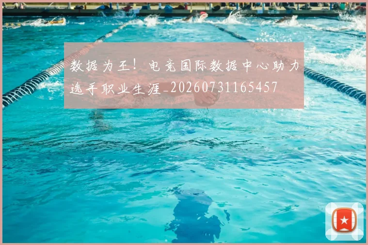 数据为王！电竞国际数据中心助力选手职业生涯_20260731165457