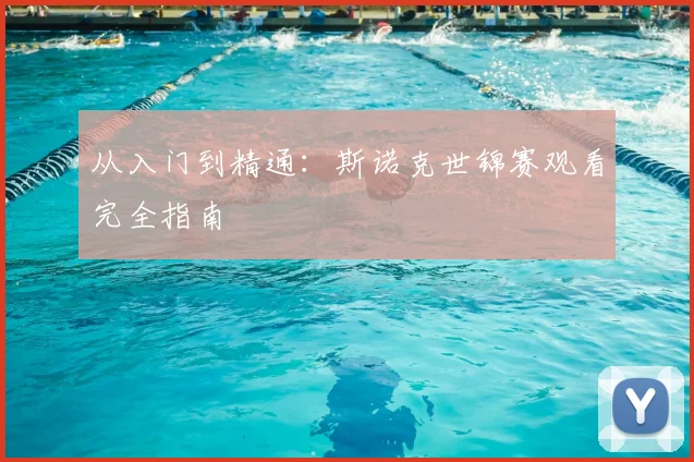 从入门到精通：斯诺克世锦赛观看完全指南