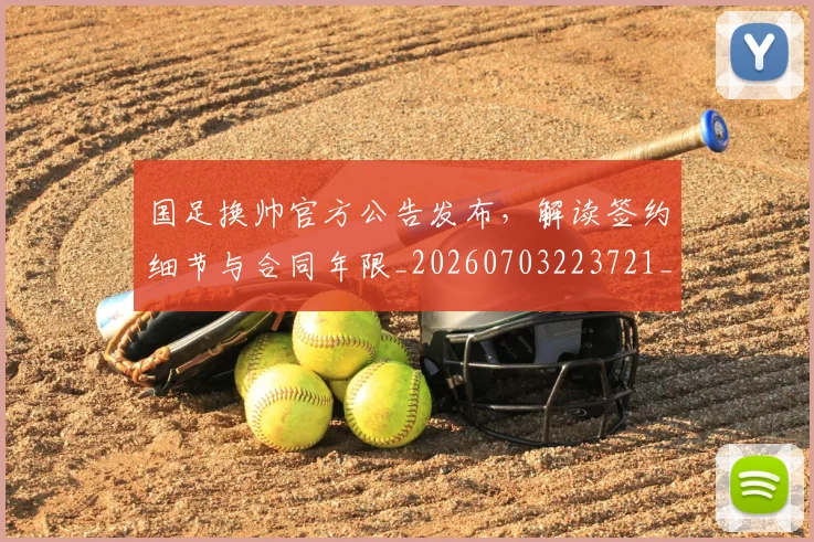 国足换帅官方公告发布,解读签约细节与合同年限_20260703223721_20260720181100