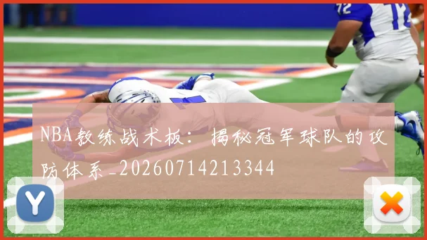 NBA教练战术板：揭秘冠军球队的攻防体系_20260714213344