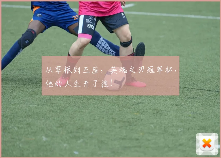 从草根到王座,英魂之刃冠军杯,他的人生开了挂!