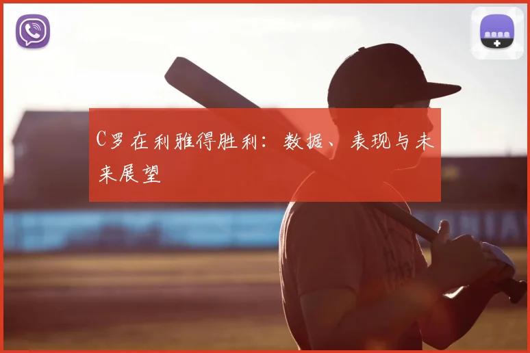 C罗在利雅得胜利:数据、表现与未来展望