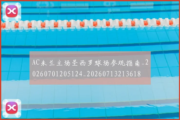 AC米兰主场圣西罗球场参观指南_20260701205124_20260713213618
