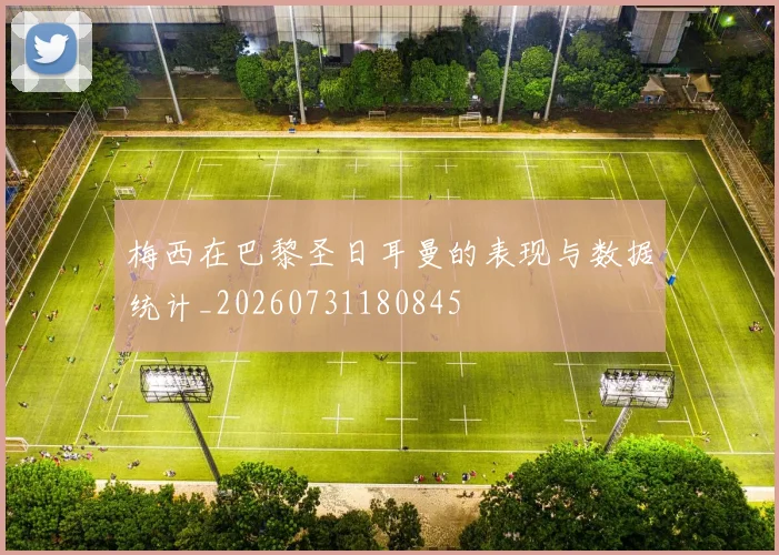 梅西在巴黎圣日耳曼的表现与数据统计_20260731180845